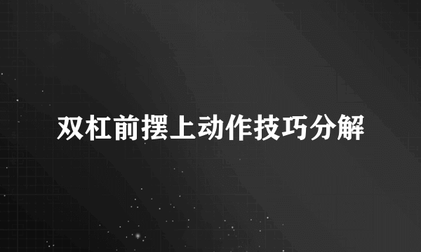 双杠前摆上动作技巧分解