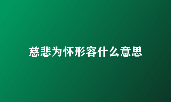 慈悲为怀形容什么意思