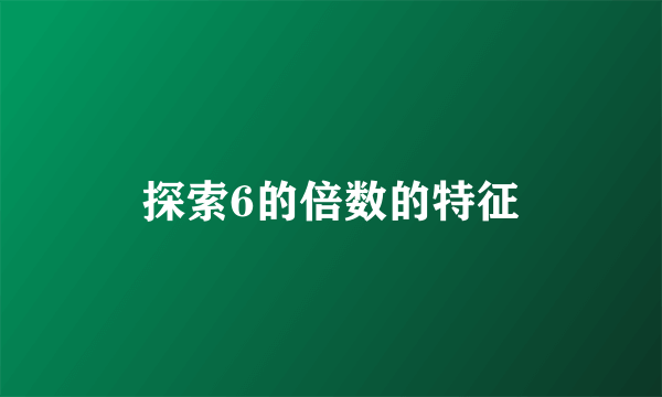 探索6的倍数的特征