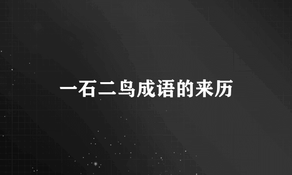 一石二鸟成语的来历