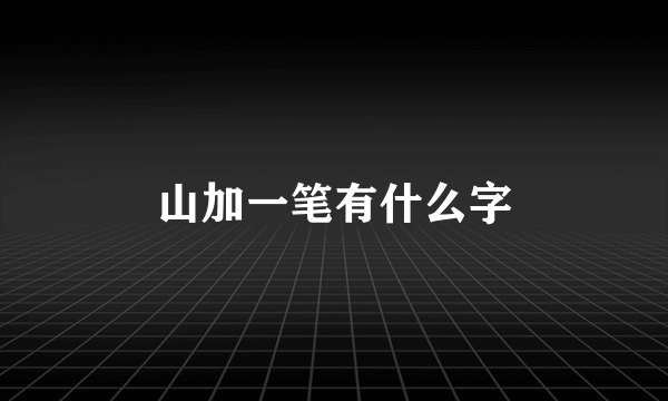 山加一笔有什么字