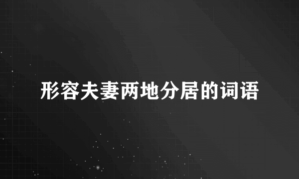 形容夫妻两地分居的词语