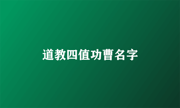 道教四值功曹名字