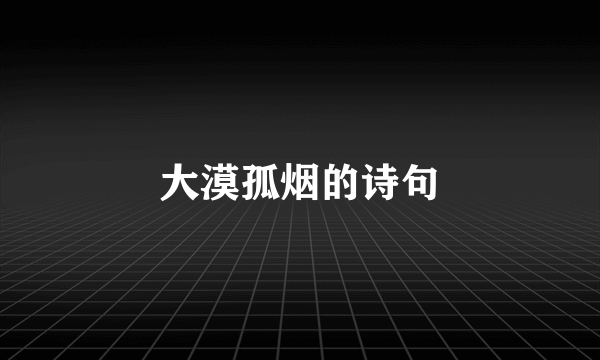 大漠孤烟的诗句