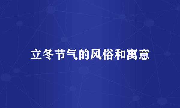 立冬节气的风俗和寓意