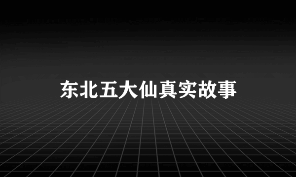 东北五大仙真实故事