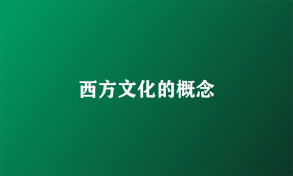 西方文化的概念