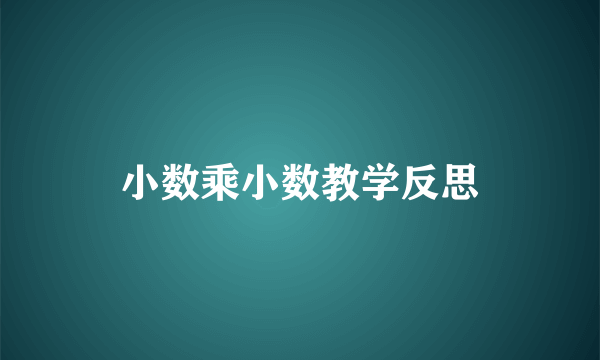小数乘小数教学反思