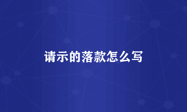 请示的落款怎么写