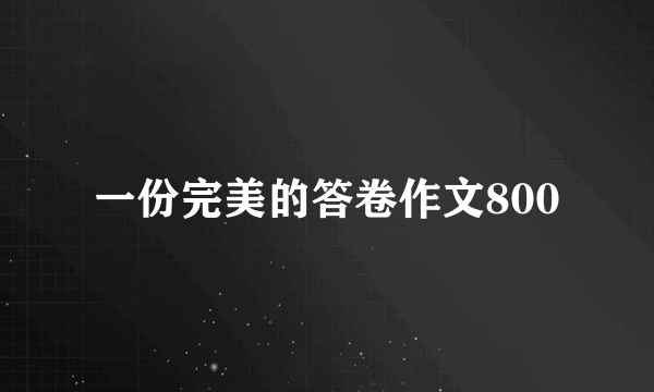 一份完美的答卷作文800