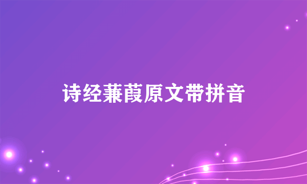 诗经蒹葭原文带拼音
