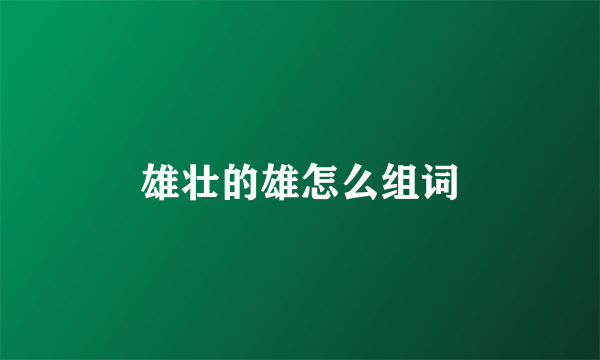 雄壮的雄怎么组词