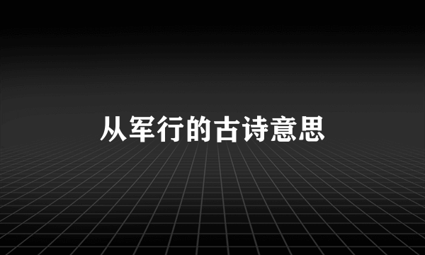 从军行的古诗意思