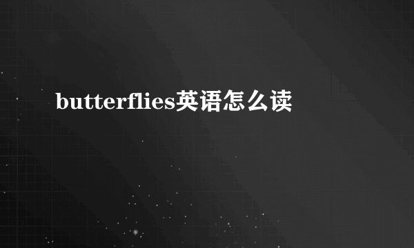 butterflies英语怎么读