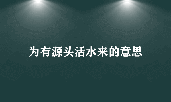 为有源头活水来的意思