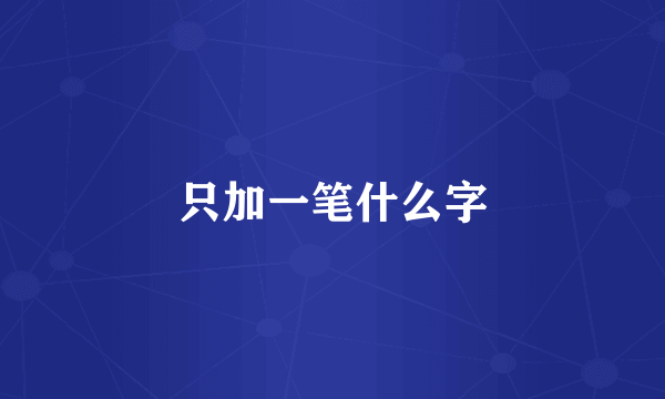 只加一笔什么字