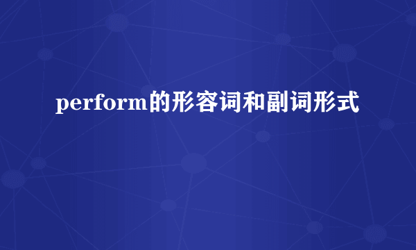 perform的形容词和副词形式