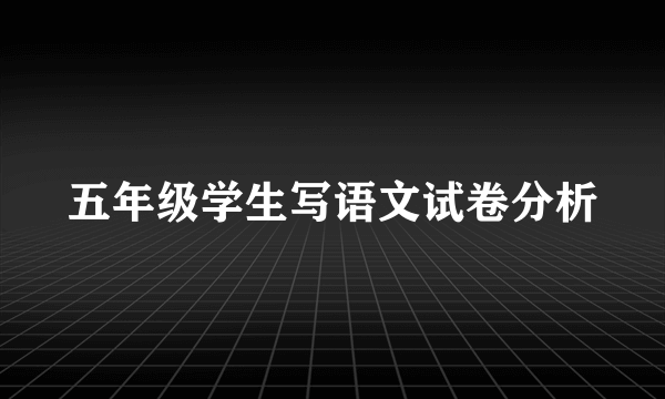 五年级学生写语文试卷分析