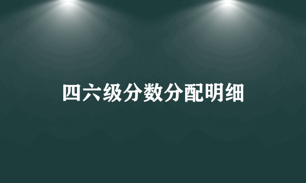 四六级分数分配明细