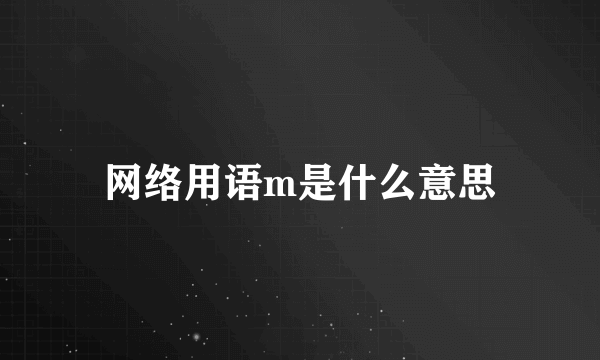 网络用语m是什么意思