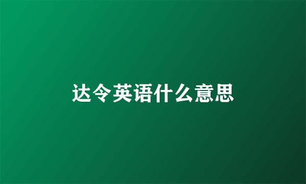 达令英语什么意思