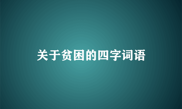 关于贫困的四字词语