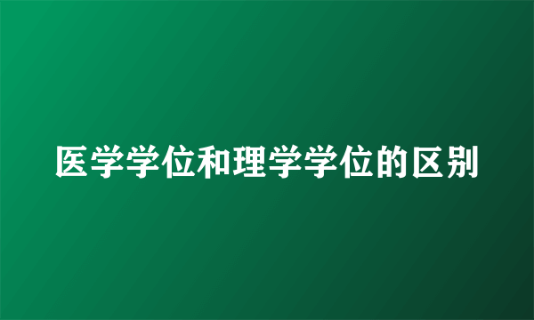 医学学位和理学学位的区别