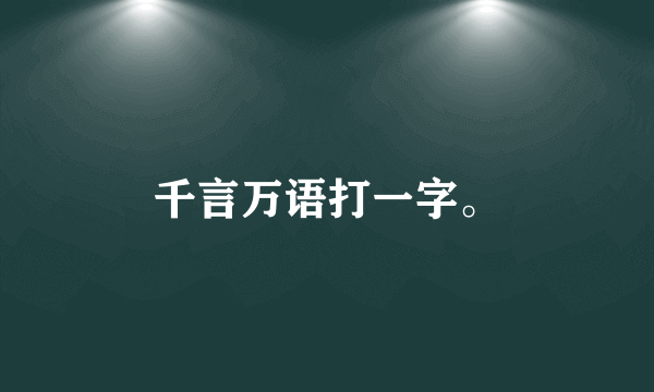 千言万语打一字。