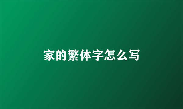 家的繁体字怎么写