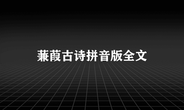 蒹葭古诗拼音版全文