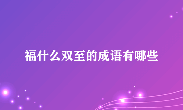 福什么双至的成语有哪些
