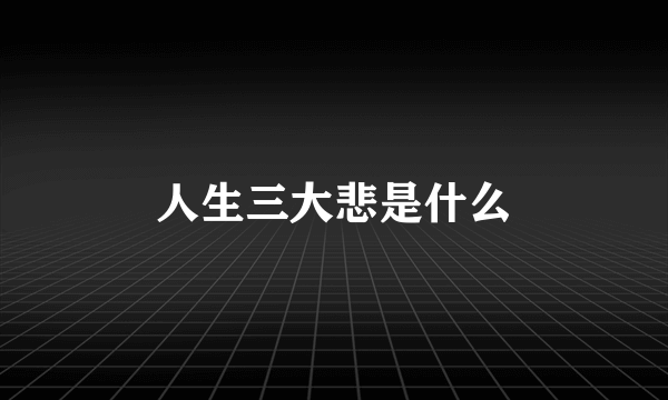 人生三大悲是什么