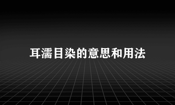 耳濡目染的意思和用法