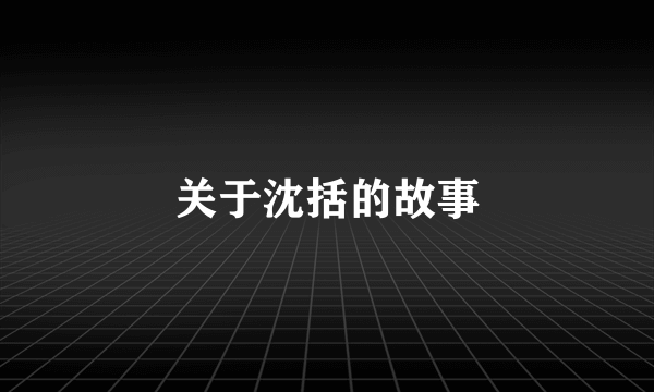 关于沈括的故事