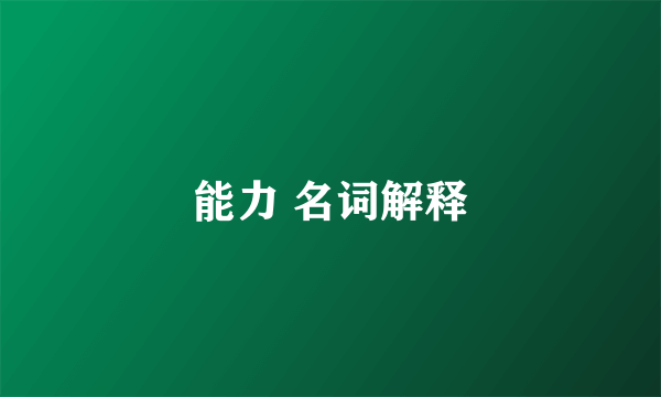 能力 名词解释