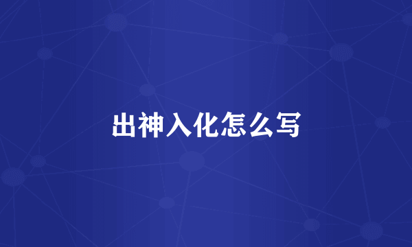 出神入化怎么写