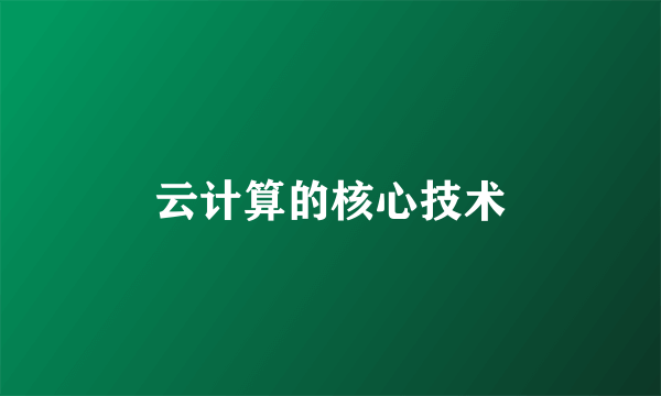 云计算的核心技术