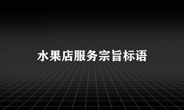 水果店服务宗旨标语