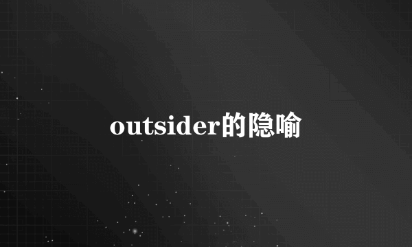 outsider的隐喻