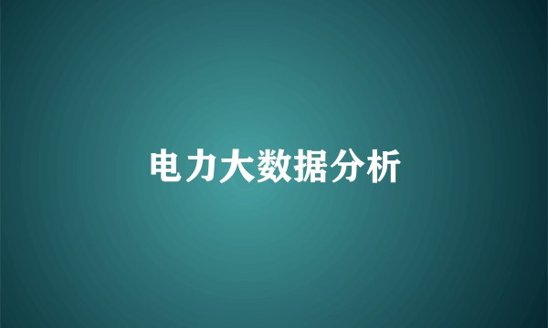 电力大数据分析