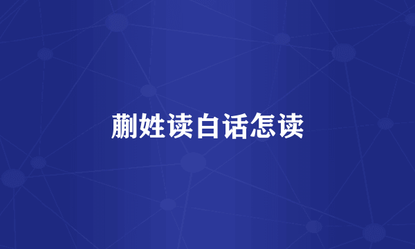 蒯姓读白话怎读