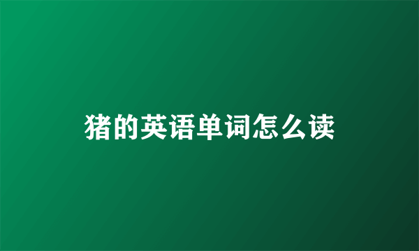 猪的英语单词怎么读