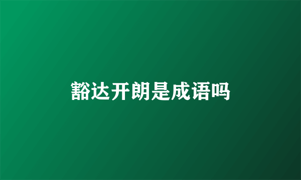 豁达开朗是成语吗