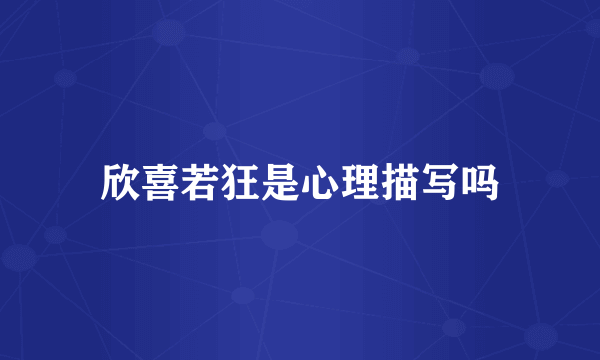 欣喜若狂是心理描写吗