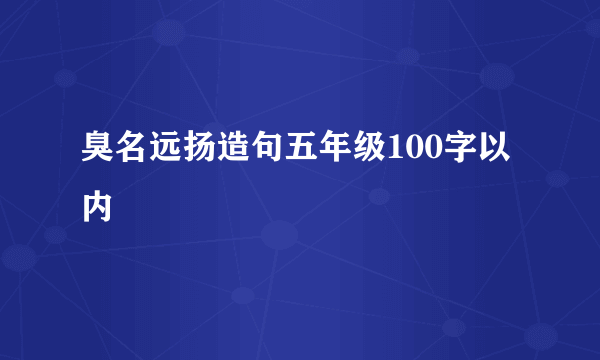 臭名远扬造句五年级100字以内