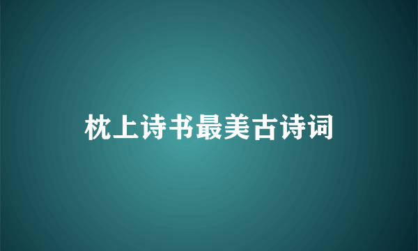 枕上诗书最美古诗词
