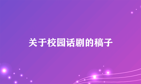 关于校园话剧的稿子