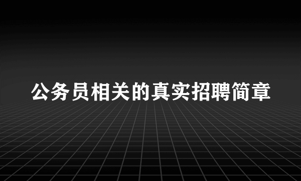 公务员相关的真实招聘简章
