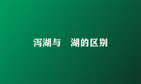 泻湖与潟湖的区别