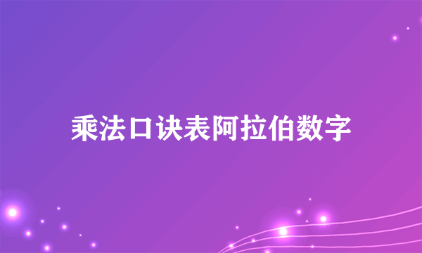 乘法口诀表阿拉伯数字